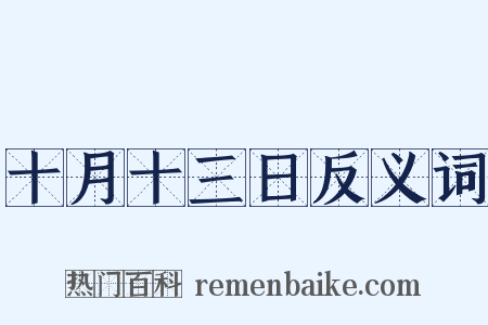 十月十三日反义词是什么意思的图片